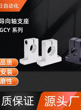 T形导向轴支座 GCY08-D8/10-H10/15/20/25/30/40/50/60 GCY08-D10