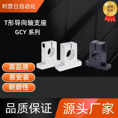 T形导向轴支座 GCY08-D8/10-H10/15/20/25/30/40/50/60 GCY08-D10