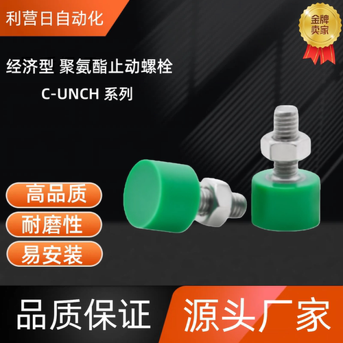 聚氨酯止动螺栓C-UNCH5/6-15 /20/25/30/35/40/50 C-UNCH6-15 C-U
