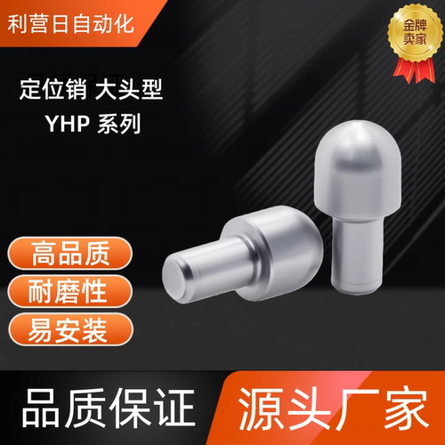 定位销大头型YHP01/02/05/11/12/23/24/25/31/44/45/51-A/B/C-D-P