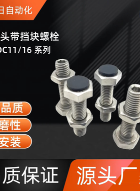 六角头带挡块螺栓TDC16-M10-L20 /25/30/35/40/45/50/60/70 TDC16