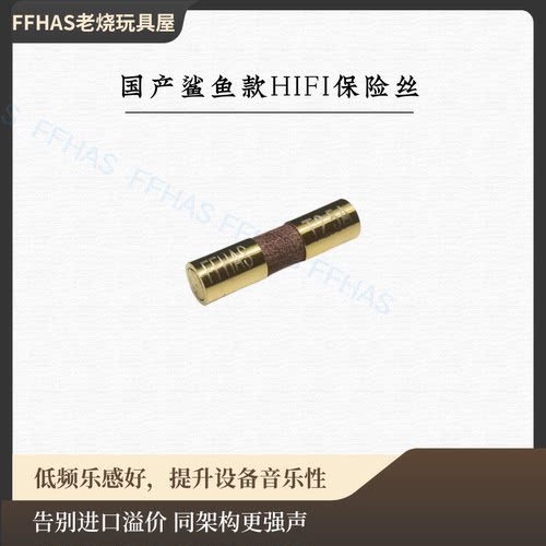 国产鲨鱼保险丝这声音简直秒杀