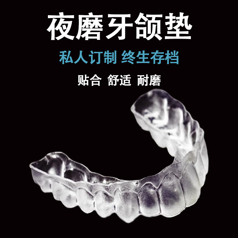 定制夜晚间睡觉防磨牙套夜磨牙颌垫咬合垫板牙齿保护神器成人大人