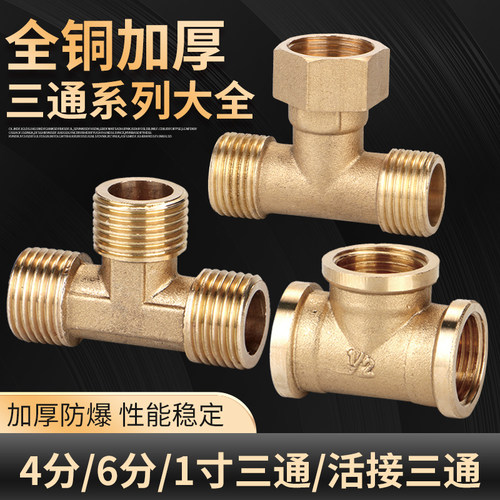 全铜三通内外丝4分6分三内丝