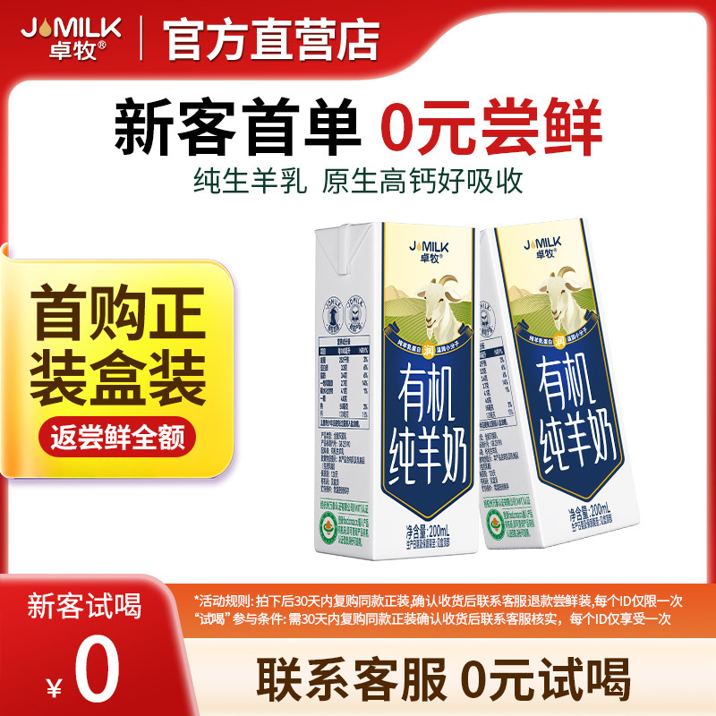 【U先试用】卓牧有机纯羊奶200ml*2盒装