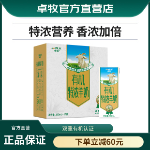 卓牧有机特浓羊奶成人女士青少年儿童香浓有机高钙鲜羊奶10盒装