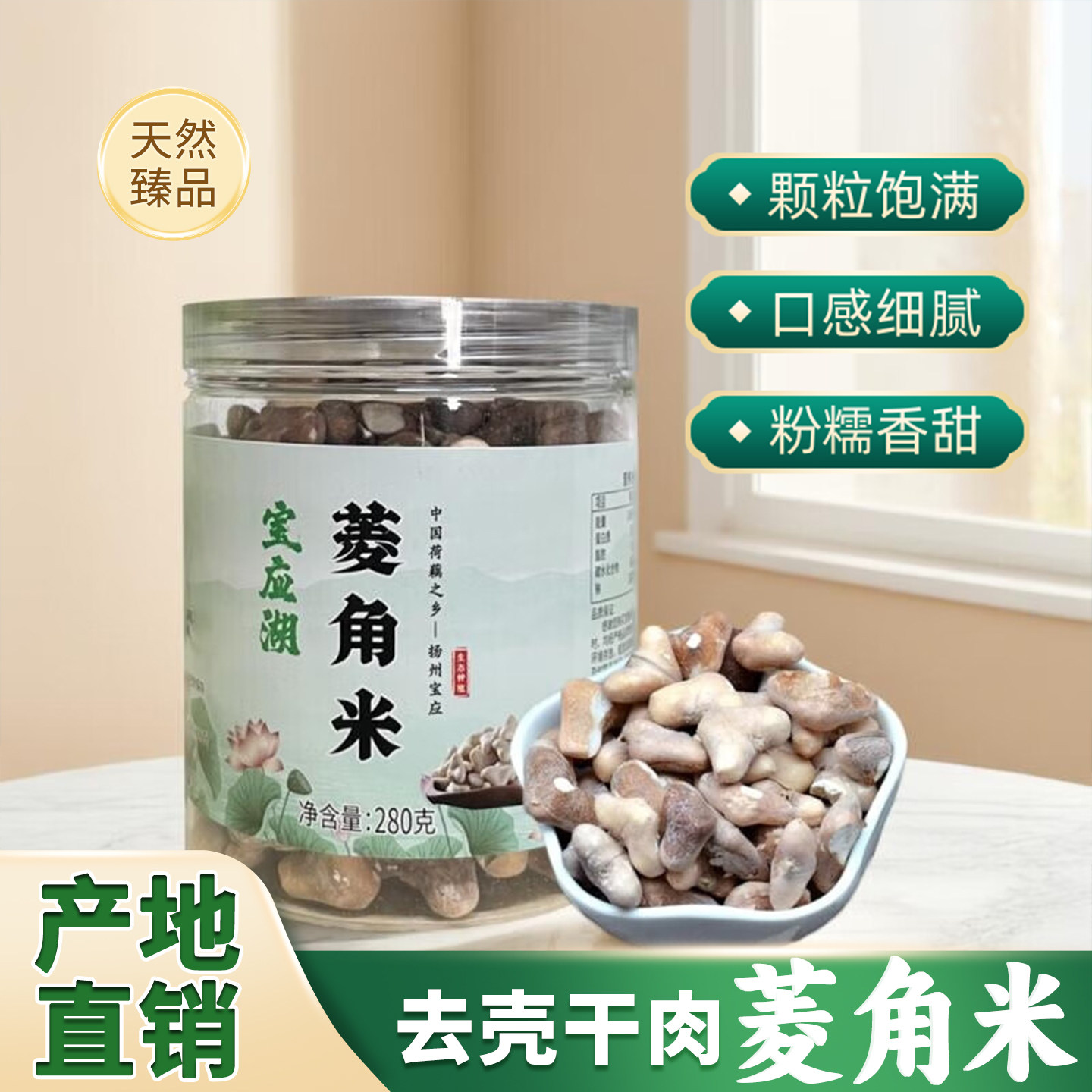 宝应湖菱角米干货去壳菱米四角菱肉干菱角仁无熏硫扬州特产
