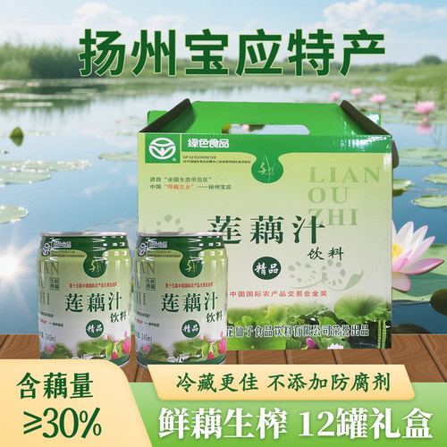绿色食品千纤莲藕汁饮料12听礼盒