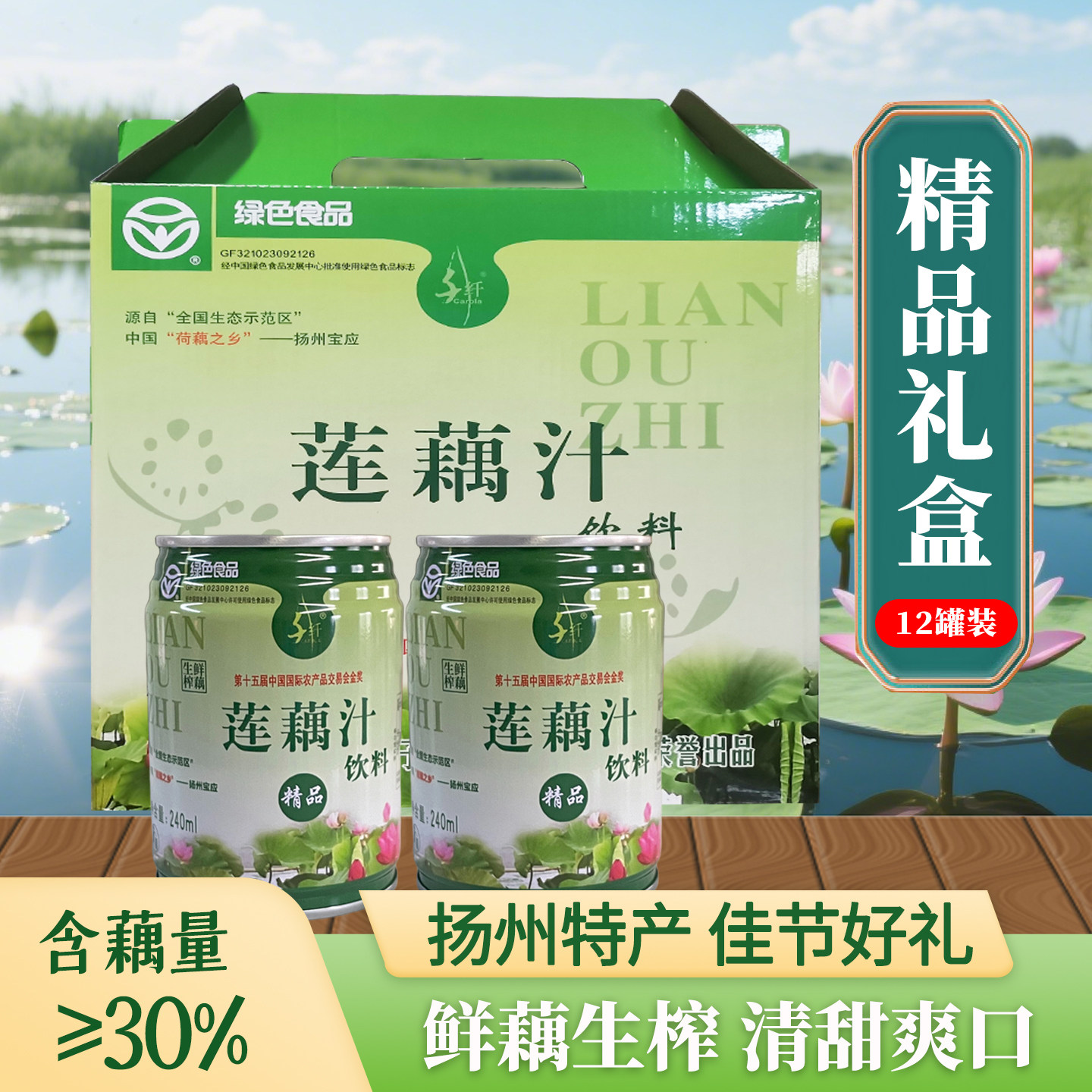 扬州宝应特产千纤精品莲藕汁饮料绿色食品果蔬汁饮品12罐端午礼盒