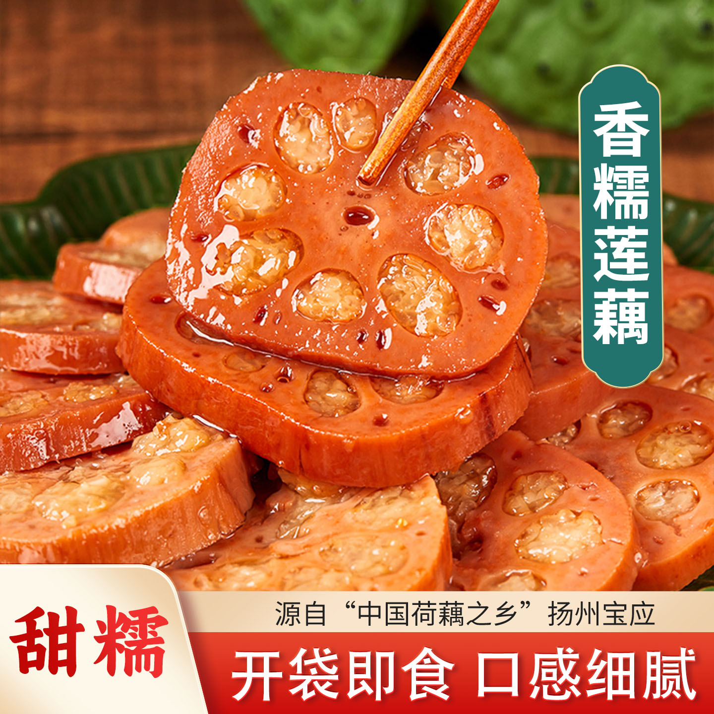 淘藕人糯米藕即食真空包装400g