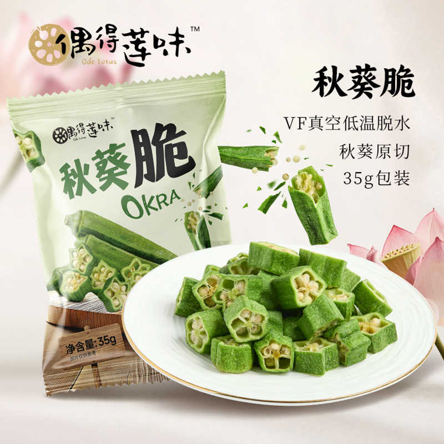 偶得莲味秋葵脆片即食蔬菜干果蔬脆片网红零食独立小包装