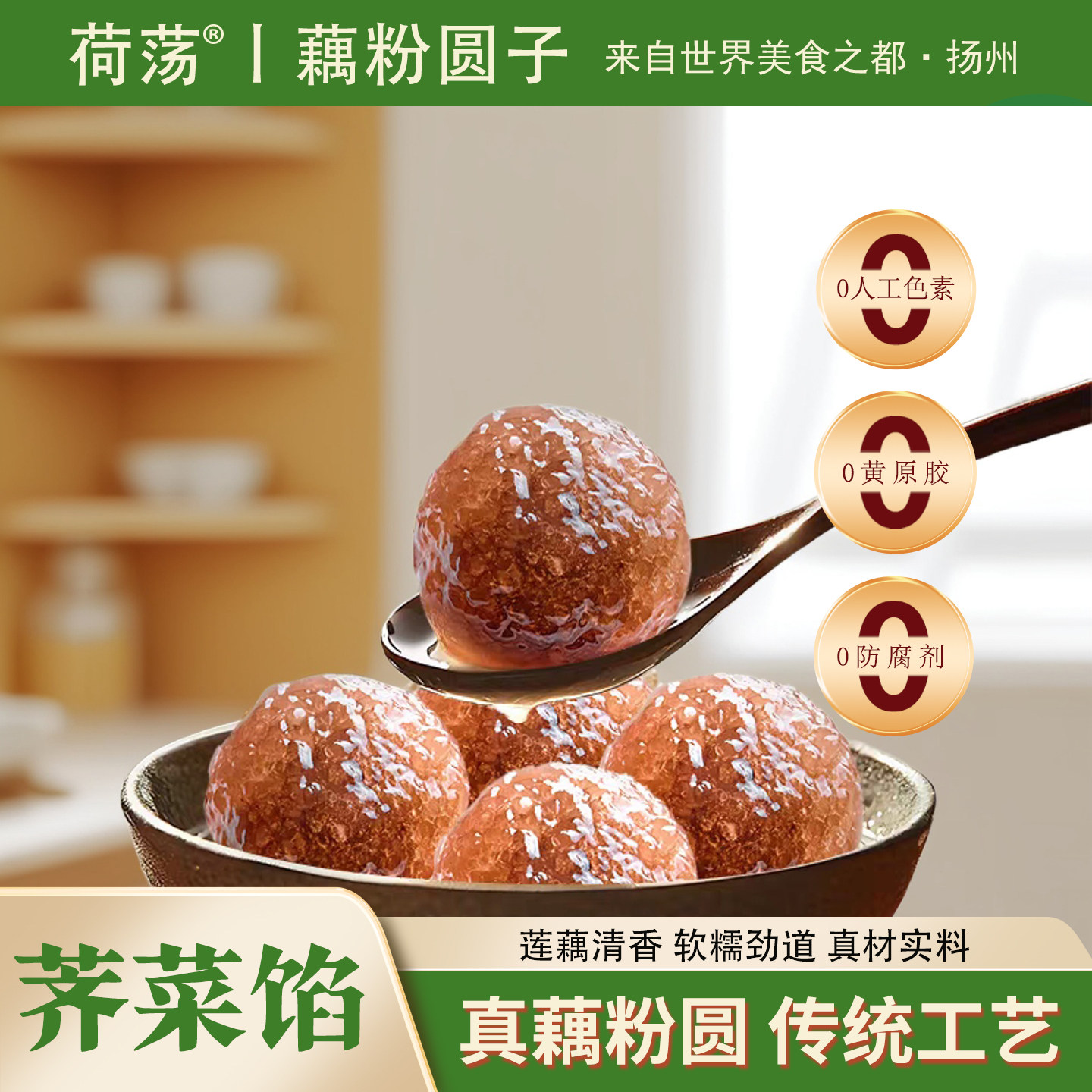 荷荡藕粉圆子扬州宝应特产正宗纯手工荠菜馅汤圆元宵火锅丸子