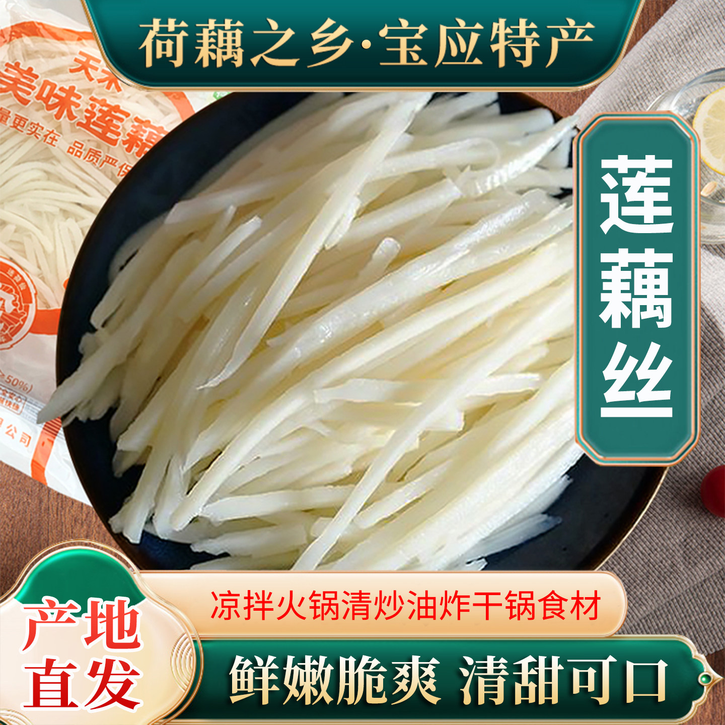 宝应荷仙莲藕丝新鲜美味脆藕丝清炒干煸凉拌菜冒菜正宗扬州特产