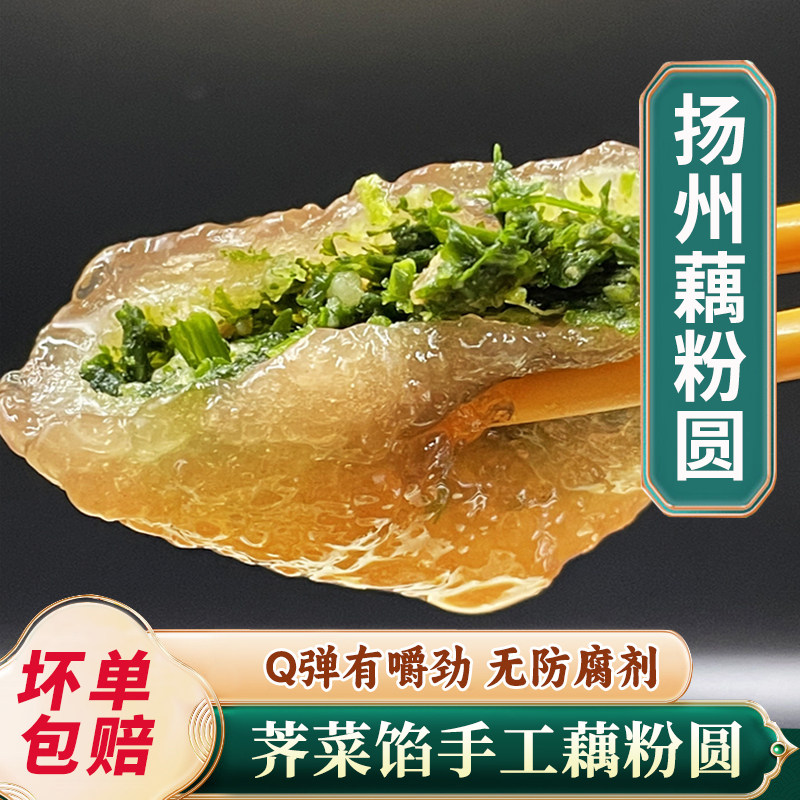 扬州特产纯手工藕粉圆子荠菜馅