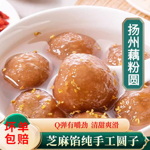 扬州特产淘藕人藕粉圆子芝麻馅