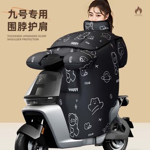 f2z冬防水nz电瓶车mzmix 电动车冬季 适用于九号挡风被85c冬款 m95c