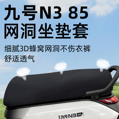 适用于九号N385座套2026防晒隔热