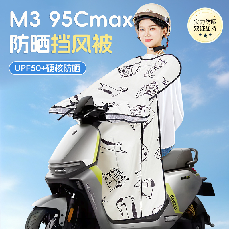 九号m395cmax挡风被电动车9防晒衣防风遮阳防风被男女夏季2025款