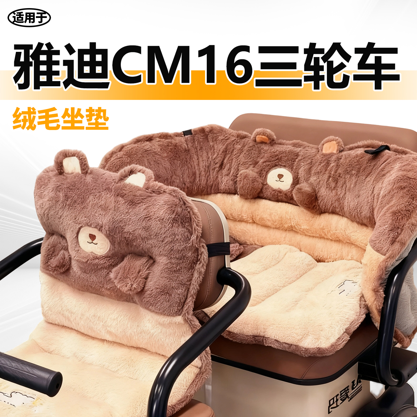 适用于雅迪cm16冬季座套毛绒
