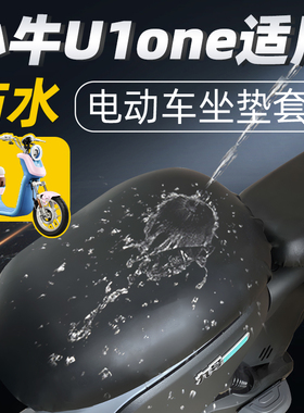 适用于小牛u1one电动车坐垫套配件电瓶车防水防晒座套座椅套国标