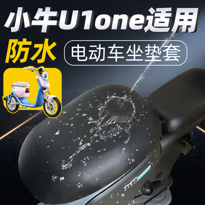 适用于小牛u1one座套防水电动车
