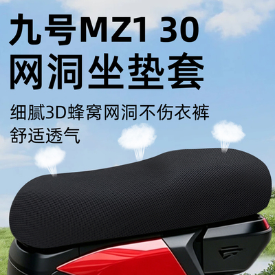 适用于九号mz130坐垫套防晒隔热