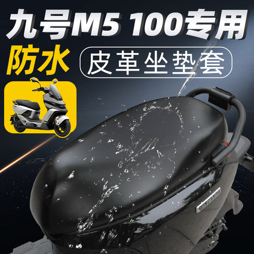 适用于九号m5100坐垫套防水电摩