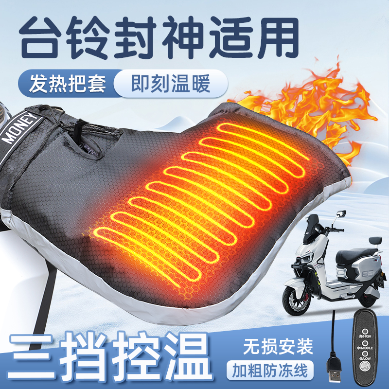 适用于台铃封神加热把套冬手闷子