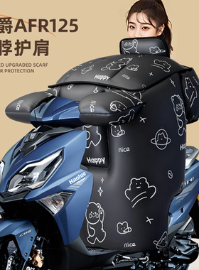 适用于豪爵afr125摩托车挡风被踏板加大加厚防风寒2025挡风被风挡