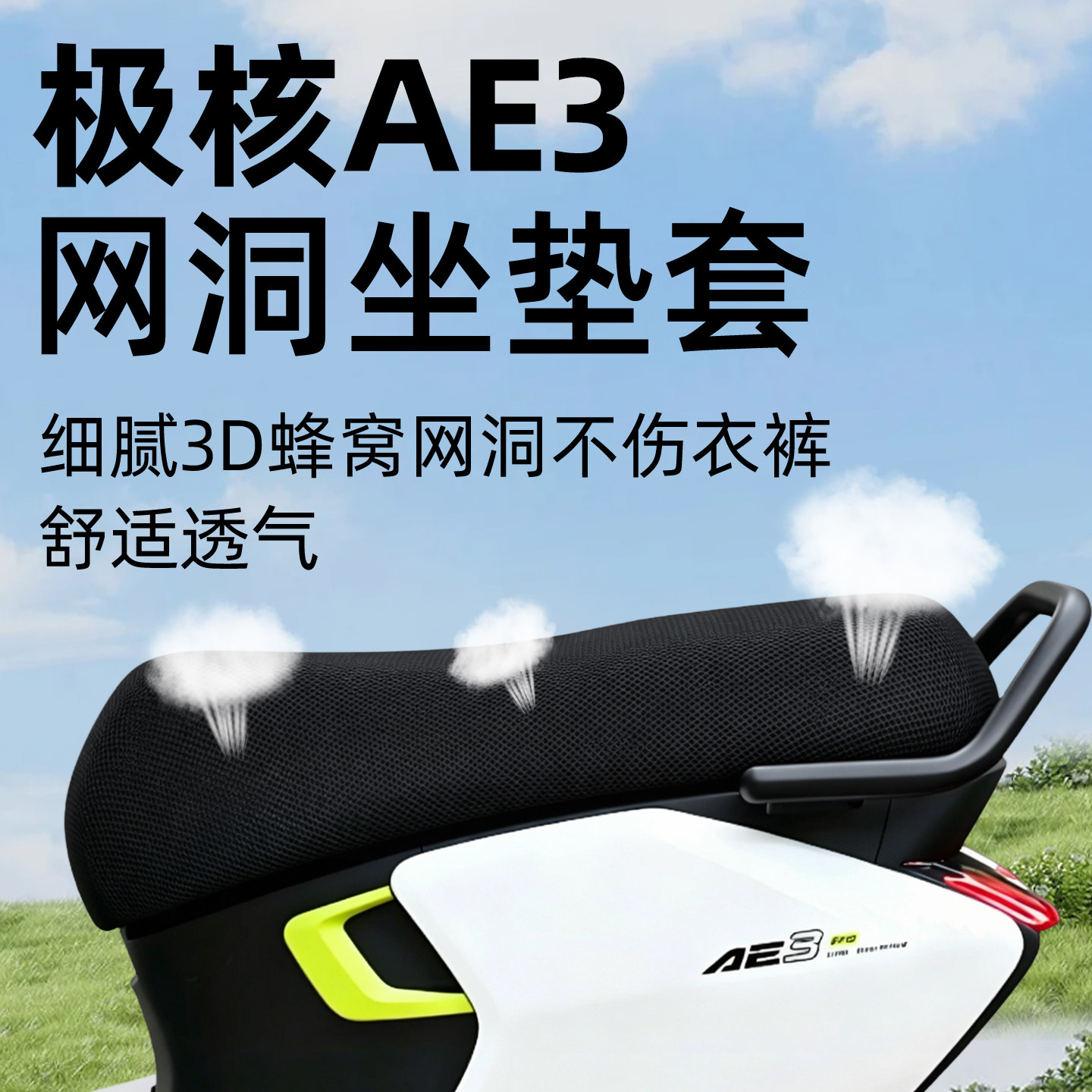 适用于极核ae3坐垫套电动车配件电瓶pro电摩座套座椅网洞防晒座位