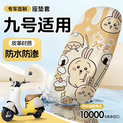 适用于九号坐垫套防水防晒可爱