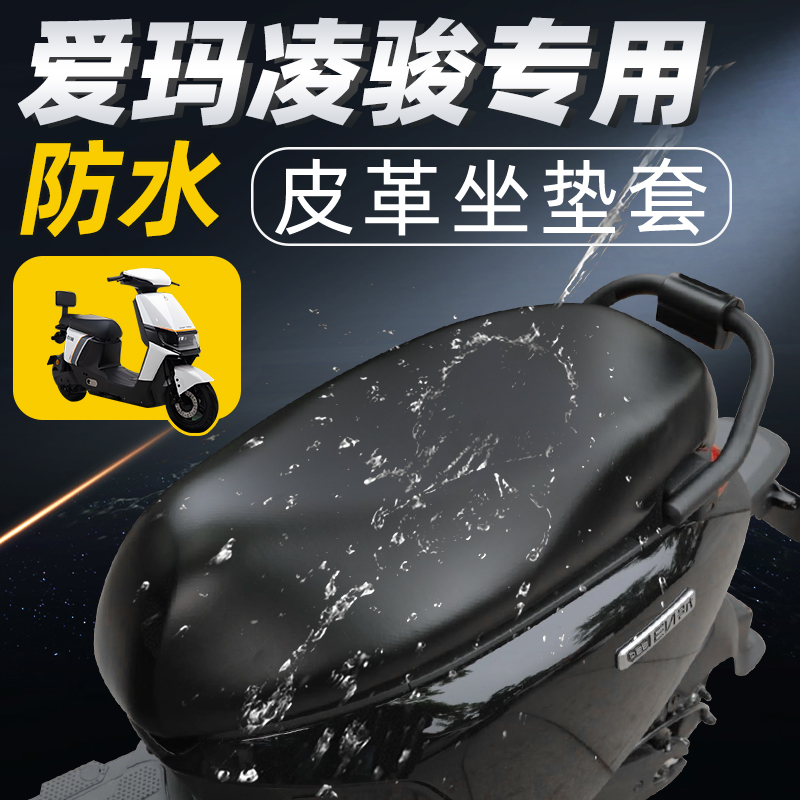 适用于爱玛凌骏fb52坐垫套防水