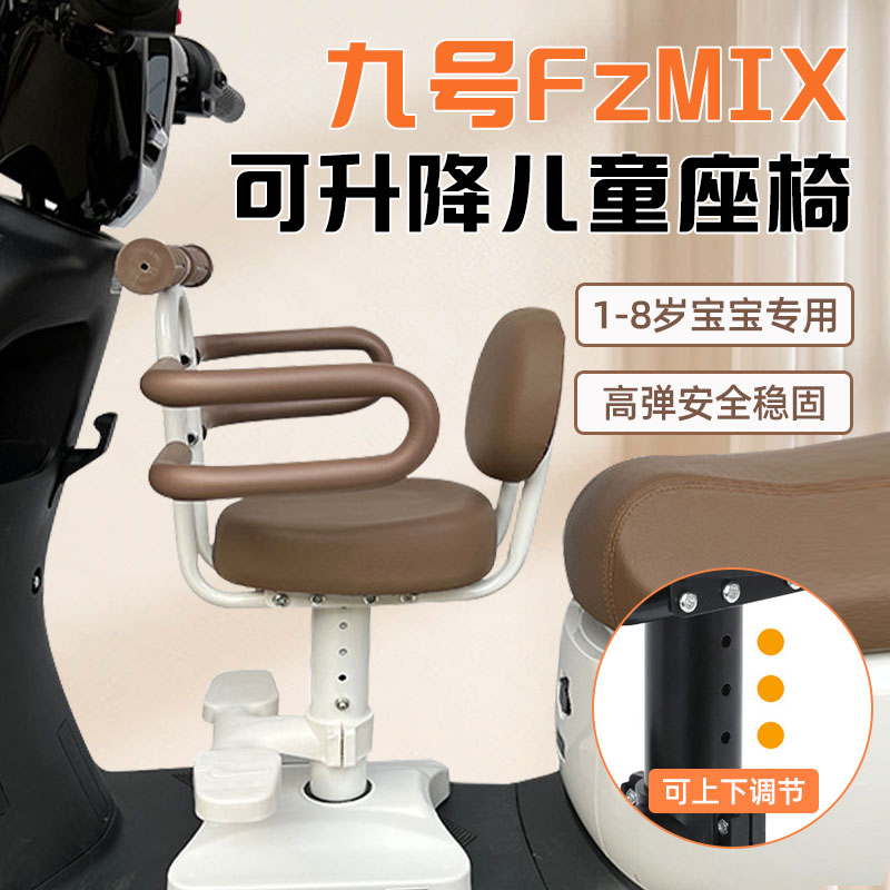 九号fzmix专用儿童座椅前置电动车配件9号电瓶车坐椅宝宝电车安全