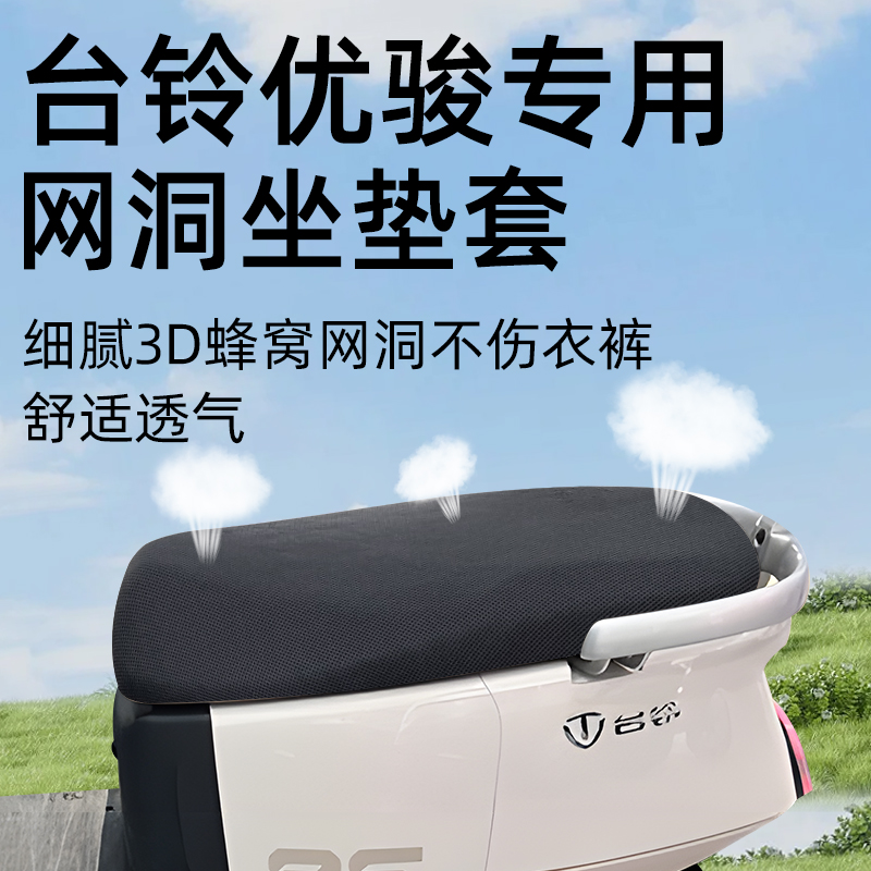 适用于台铃优骏2025坐垫套隔热