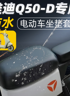适用于雅迪冠能六代q50分体坐垫套电动车配件电瓶短座套防晒6防水