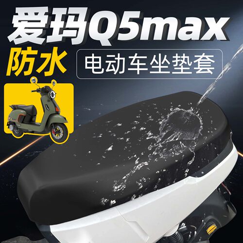 适用于爱玛Q5max坐垫套电动车