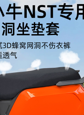 适用于小牛NST坐垫套电动车配件电瓶citi座套网洞防水防晒隔热