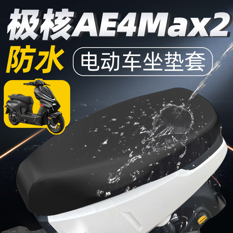 适用于极核ae4max2座套电动车