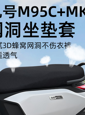 适用于九号m95c+MK2坐垫套加电动车十配件电瓶座套网洞防晒防水9