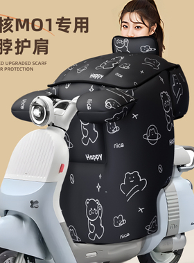 适用于极核mo1挡风被电动车mo1i防风防寒冬季冬天电瓶加大加厚