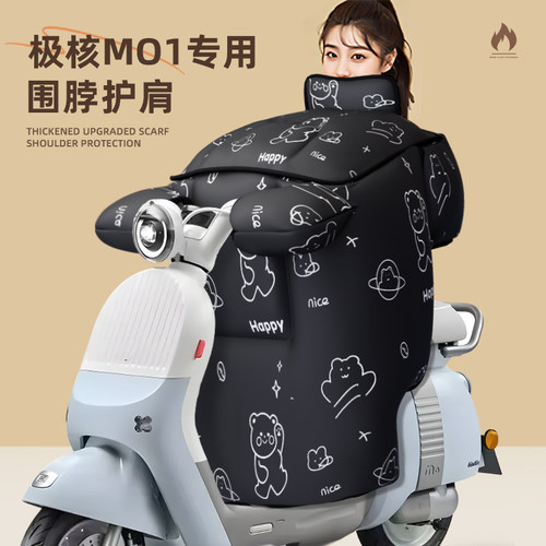 适用于极核mo1挡风被防水防寒