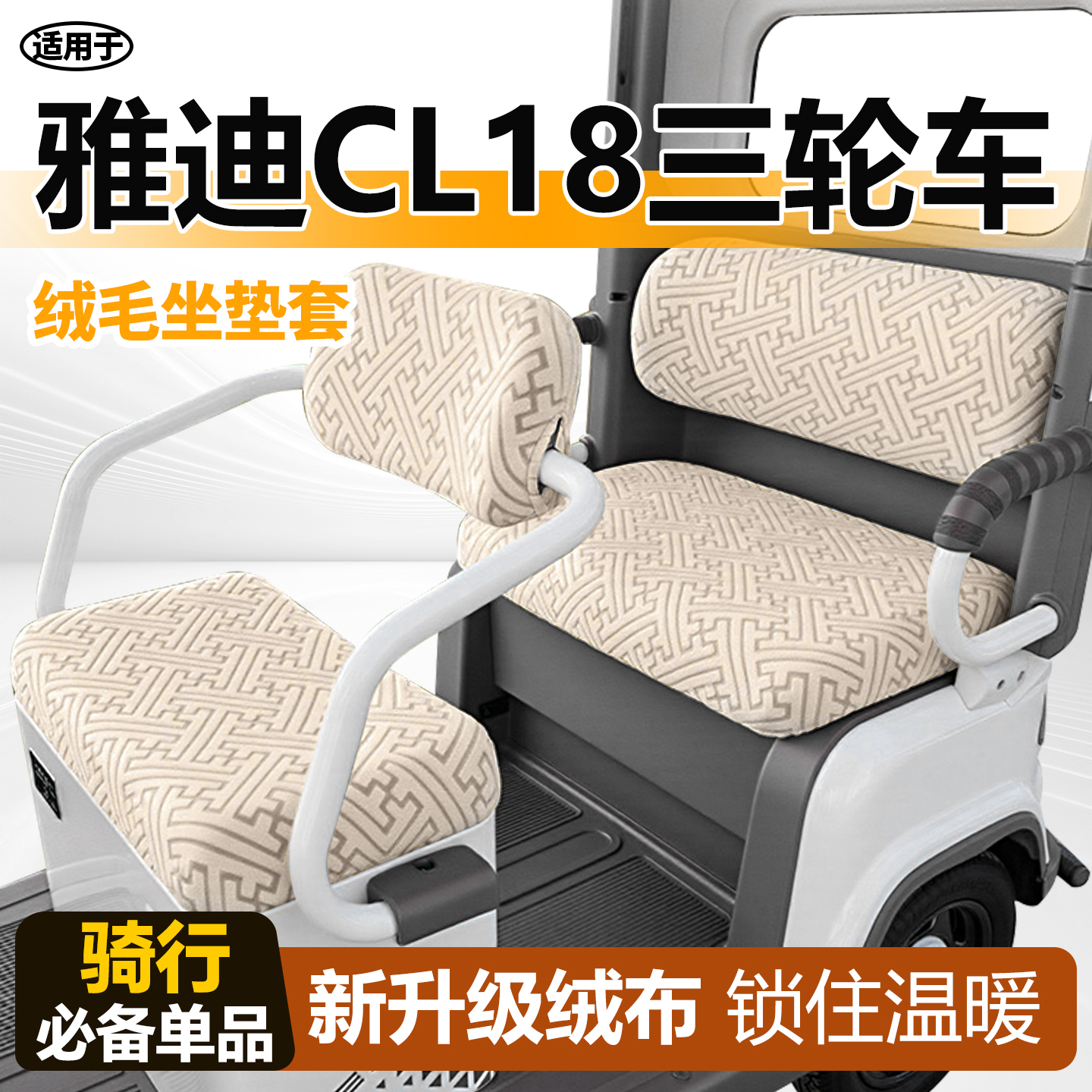 适用于雅迪cl18座套电动冬季毛绒