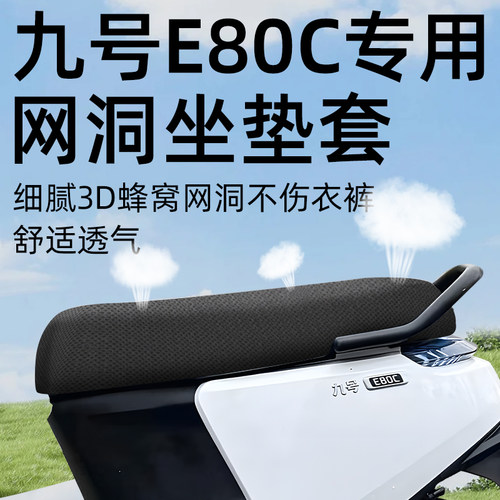适用于九号e80c防晒隔热坐垫套