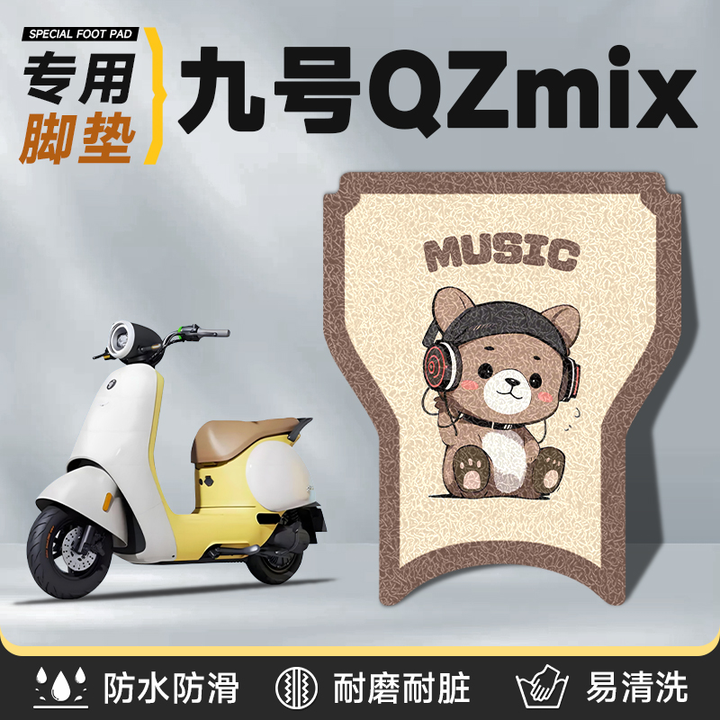 适用于九号qmix脚垫电瓶车配件