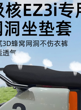 适用于极核ez3i一体坐垫套电动车配件电瓶座套防水防晒网洞zeeho