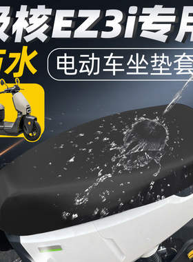 适用于极核ez3i一体座坐垫套电动车配件电瓶车座套防水防晒zeeho