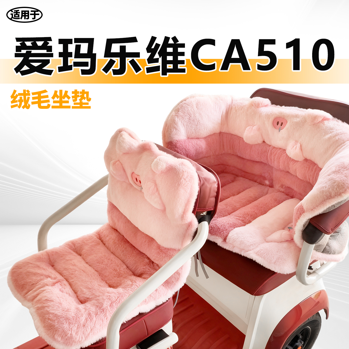 适用于爱玛乐维ca510三轮车坐垫