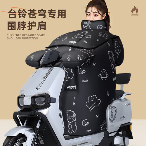 适用于台铃苍穹冬季防风水挡风被