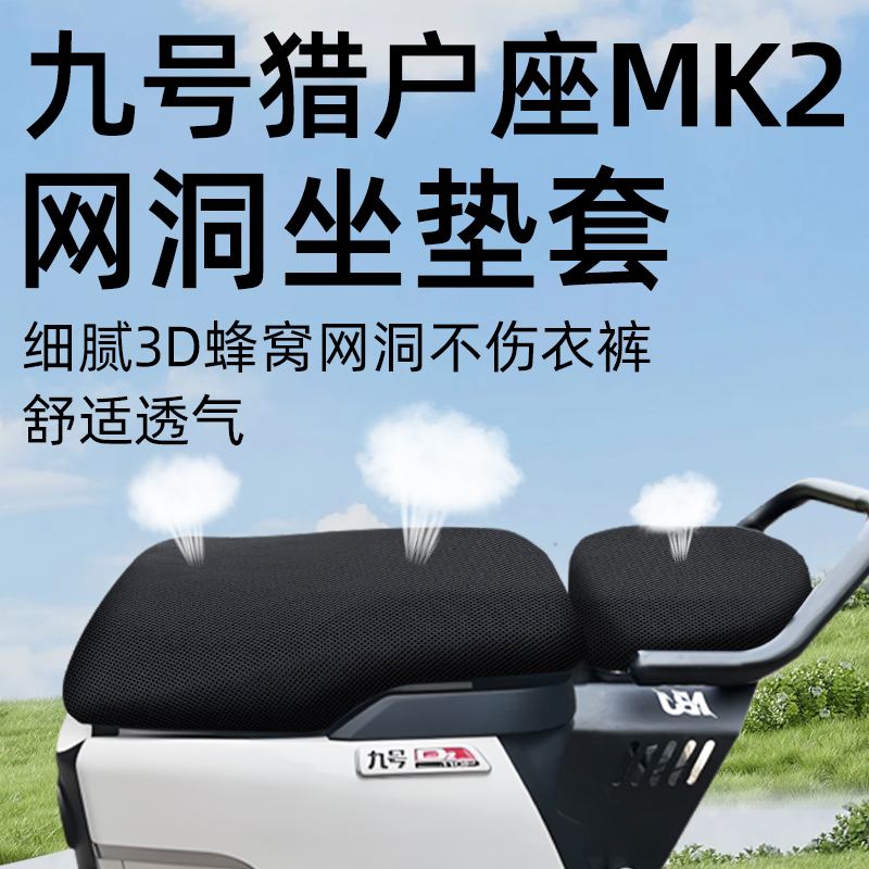 适用于九号猎户座mk2坐垫套防晒