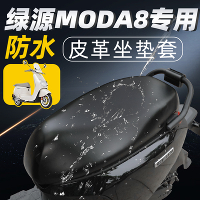 适用于绿源moda8防水坐垫套